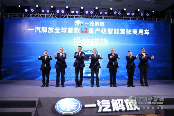 一汽解放眾領導成功啟動 全球首款L2量產(chǎn)級智能駕駛商用車投放儀式