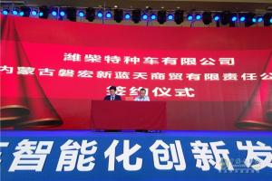 迎接智能時(shí)代 濰柴礦用車智能化創(chuàng)新發(fā)展大會(huì)暨新車品鑒會(huì)召開(kāi)