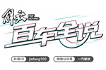 《解放百車全說》正式上線，解放人說解放車更專業(yè)！
