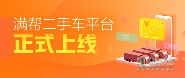 滿幫二手車正業(yè)務式上線