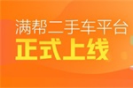 滿幫二手車正式上線   車后業(yè)務(wù)布局再上一步！