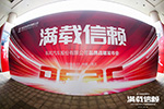 發(fā)布品牌煥新戰(zhàn)略   東風股份汽車“滿載信賴”再出發(fā)！