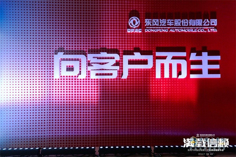 東風(fēng)股份汽車發(fā)布品牌煥新戰(zhàn)略 ，“滿載信賴”再出發(fā)！