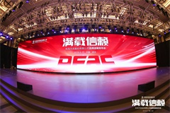 東風股份汽車發(fā)布品牌煥新戰(zhàn)略 ，“滿載信賴”再出發(fā)！