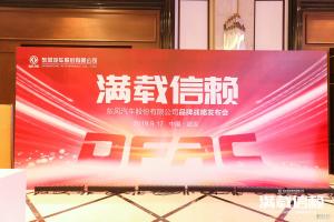東風(fēng)股份汽車發(fā)布品牌煥新戰(zhàn)略 ，“滿載信賴”再出發(fā)！