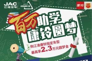 助力莘莘學(xué)子邁入新征程  “百萬(wàn)助學(xué)康鈴圓夢(mèng)”活動(dòng)再次啟航