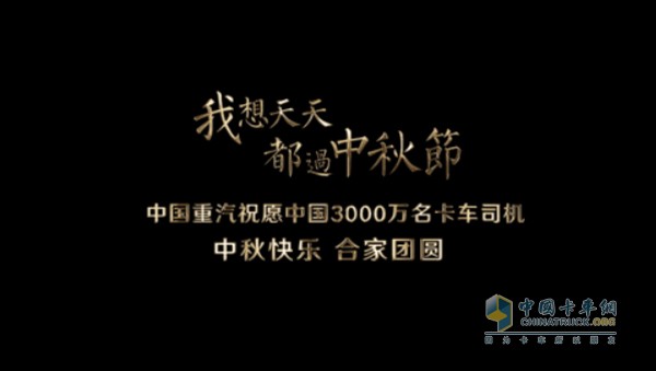 中國(guó)重汽《爸爸，我想天天都過(guò)中秋節(jié)》視頻截圖