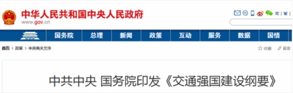 中共中央、國(guó)務(wù)院印發(fā)了《交通強(qiáng)國(guó)建設(shè)綱要》