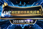高手過招 2019陜汽AME極致營(yíng)銷精英挑戰(zhàn)賽即將開啟總決賽
