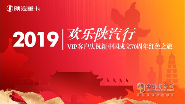 歡樂(lè)陜汽行·建國(guó)70周年卡友紅色文化體驗(yàn)之旅”活動(dòng)