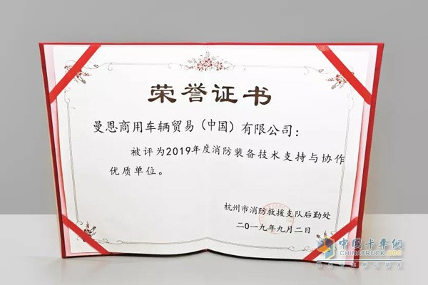曼恩商用車中國(guó)還被評(píng)為“2019年度消防裝備技術(shù)支持與協(xié)作優(yōu)質(zhì)單位”