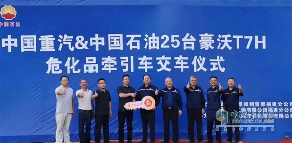 中國(guó)重汽&中國(guó)石油25臺(tái)豪沃T7H危化品牽引車交車儀式成功舉行