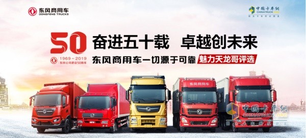 東風(fēng)商用車(chē)魅力天龍哥評(píng)選