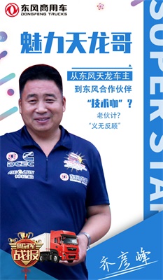 東風(fēng)商用車(chē)齊彥峰