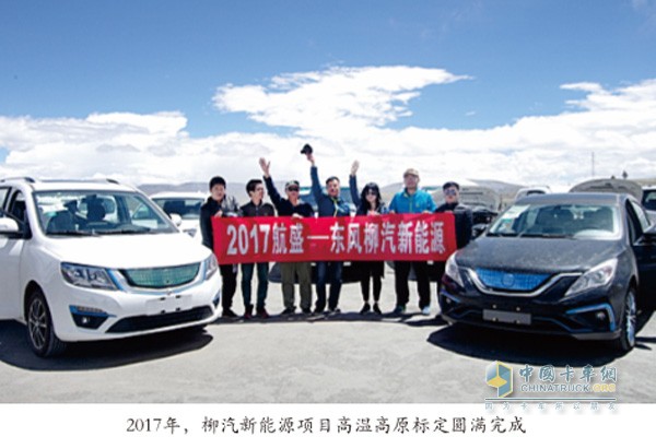 2017年，柳汽新能源項(xiàng)目高溫高原標(biāo)定圓滿完成