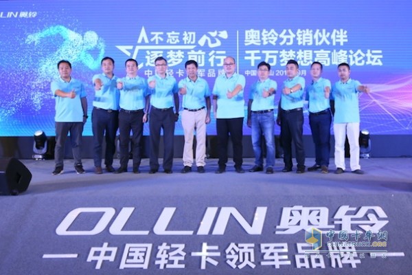 草原上的王者永遠(yuǎn)屬于瞄準(zhǔn)獵物不松口，一直處于奔跑中的雄獅;一個行業(yè)中的領(lǐng)軍者則永遠(yuǎn)屬于高瞻遠(yuǎn)矚，目標(biāo)認(rèn)定，戰(zhàn)鼓雷動不回頭的勇士。這從2019年9月24日奧鈴在珠三角舉辦的分銷伙伴千萬夢想高峰論壇中便可見一斑。高峰論壇在珠三角制造業(yè)中心、國家歷史文化名城佛山召開。福田奧鈴與全國各地經(jīng)銷商匯聚于此，在這里正式啟動珠三角領(lǐng)軍計劃，斥資5億，為珠三角地區(qū)物流業(yè)持續(xù)高速發(fā)展助力，為經(jīng)銷商、分銷商伙伴實現(xiàn)億萬夢想助力。