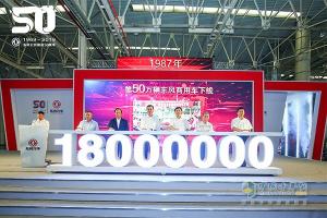 第600萬輛車正式下線  東風(fēng)商用車為50周年獻禮