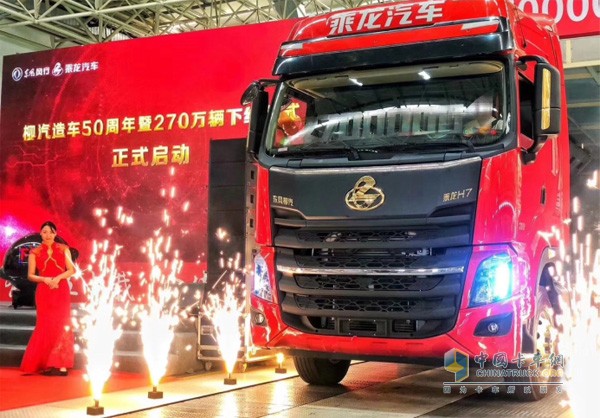 東風柳汽第270萬輛車--乘龍H7成功下線