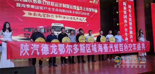 陜重汽銷售公司副總經(jīng)理魏尚攀攜手包頭海泰汽車貿易有限公司鄂爾多斯分公司總經(jīng)理賀杰為七家集團客戶頒發(fā)金鑰匙