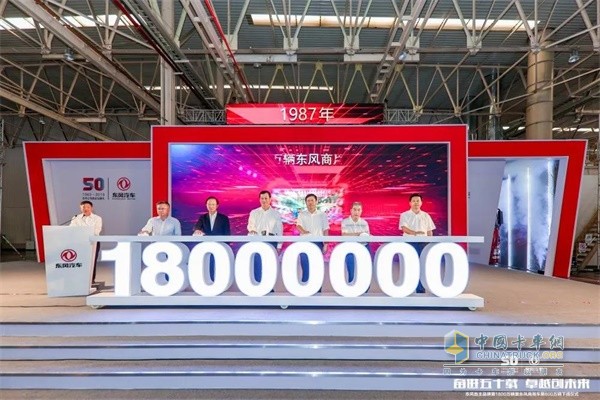 東風商用車自主品牌第1800萬輛下線暨東風商用車第600萬輛下線儀式