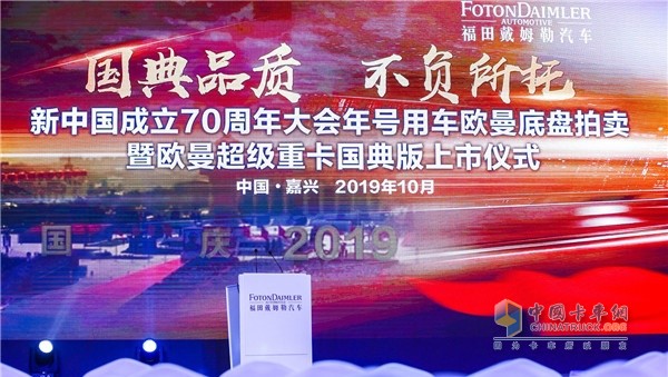 歐曼超級重卡國典版重卡上市暨新中國成立70周年大會歐曼彩車底盤拍賣儀式
