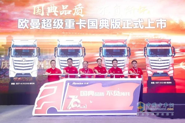 以“國典品質(zhì) 不負(fù)所托”為主題的歐曼超級重卡國典版上市活動(dòng)在浙江嘉興采埃孚福田工廠舉行