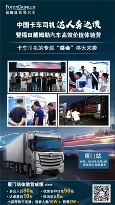 中國卡車司機(jī)達(dá)人秀巡演暨福田戴姆勒汽車高效價(jià)值體驗(yàn)營