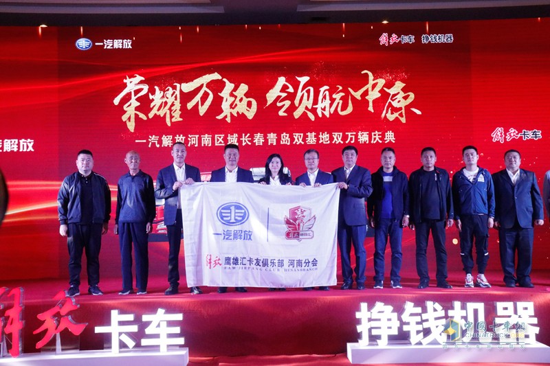 “榮耀萬輛，領(lǐng)航中原” 一汽解放河南區(qū)域長春青島雙基地雙萬輛慶典