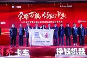 “榮耀萬輛，領(lǐng)航中原” 一汽解放河南區(qū)域長春青島雙基地雙萬輛慶典