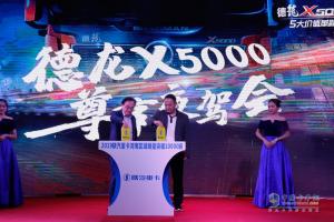河南區(qū)域銷售過萬 陜汽德龍X5000尊享夜駕會周口站現(xiàn)場看點多
