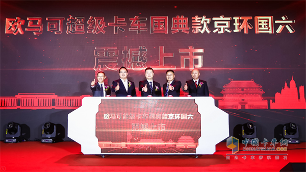 福田汽車(chē)集團(tuán)副總裁、歐馬可事業(yè)部總裁顧德華、北京環(huán)境交易所總裁助理岳鵬、福田康明斯發(fā)動(dòng)機(jī)有限公司副總經(jīng)理胡建華、福田采埃孚輕型自動(dòng)變速箱(嘉興)有限公司總經(jīng)理趙勇、康明斯排放處理系統(tǒng)大客戶(hù)部部長(zhǎng) 朱衛(wèi)國(guó)共同發(fā)布?xì)W馬可京環(huán)國(guó)六產(chǎn)品