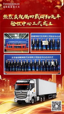 熱烈慶祝福田戴姆勒汽車驗(yàn)證中心正式成立