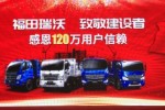 感恩120萬用戶信賴 福田瑞沃藍(lán)牌自卸車致敬建設(shè)者
