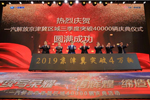 解放的驕傲！行業(yè)的巔峰 ！京津冀銷量突破40000輛！