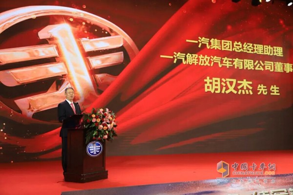 一汽集團(tuán)總經(jīng)理助理、一汽解放汽車有限公司董事長胡漢杰先生致辭