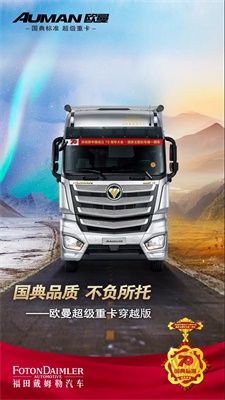 國(guó)典品質(zhì) 不負(fù)所托 ，歐曼超級(jí)重卡穿越版