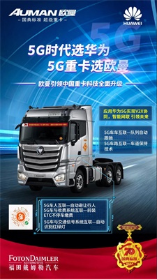 5G時代選華為，5G重卡選歐曼