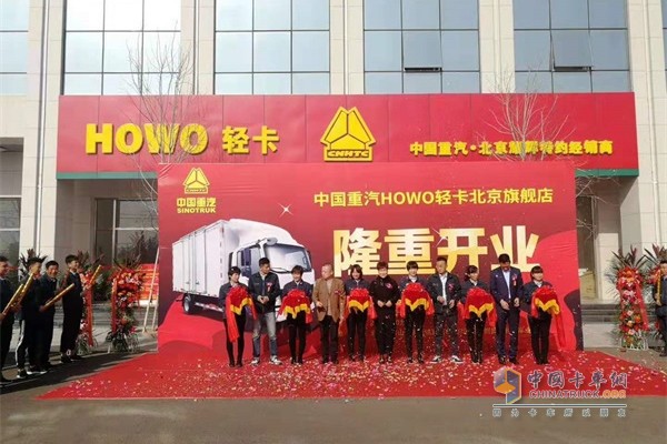 中國(guó)重汽HOWO輕卡北京旗艦店開業(yè)