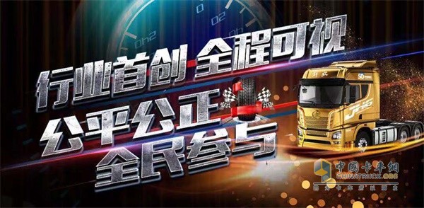 一汽解放行業(yè)首創(chuàng)   全程可視，公平公正   全民參與