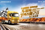 一汽解放青汽車聯(lián)網(wǎng)節(jié)油大賽燃情再啟，誰會成為下一個節(jié)油英雄！
