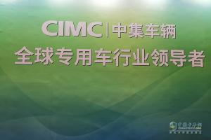 【武漢車展】中集集團攜多款產(chǎn)品亮相武漢車展！