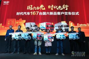 【武漢車(chē)展】時(shí)代汽車(chē)國(guó)六新品大客戶交車(chē)167臺(tái)！