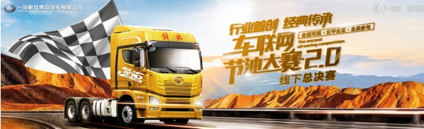 一汽解放青汽車(chē)聯(lián)網(wǎng)節(jié)油大賽2.0線下決賽