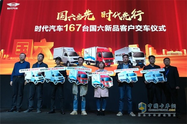 時代汽車167臺國六新品客戶交車儀式