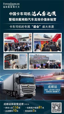 中國卡車司機(jī)達(dá)人秀巡演暨福田戴姆勒汽車高效價值體驗(yàn)營