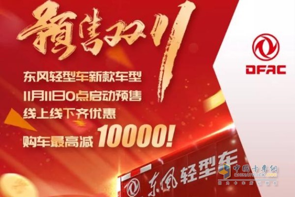 風(fēng)輕型車在11月11日線上線下聯(lián)合優(yōu)惠購(gòu)車最高減10000元