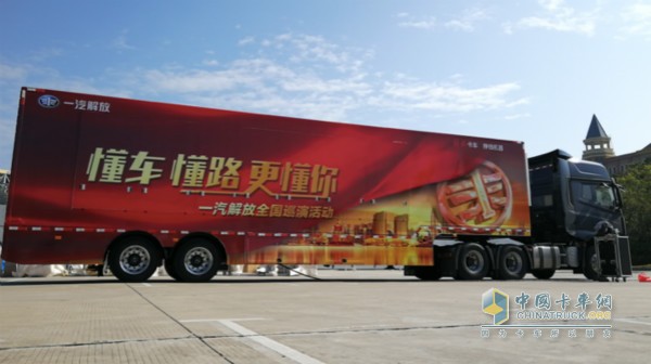 霸氣的一汽解放巡演車，以“懂車、懂路、更懂你”為活動(dòng)主題