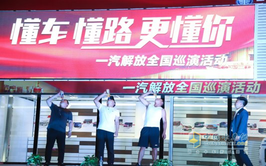 一汽解放大篷車巡演魅力之夜