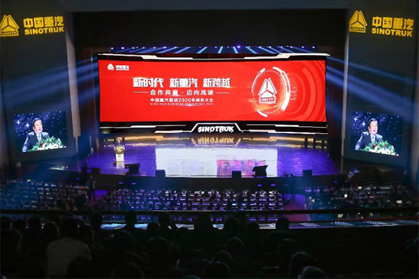 中國(guó)重汽集團(tuán)2020年商務(wù)大會(huì)