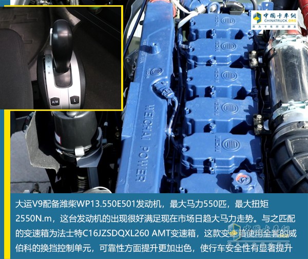 大運(yùn)V9采用濰柴的WP13.550E501發(fā)動機(jī)